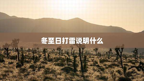 冬至日打雷说明什么