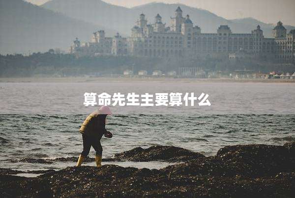 算命先生主要算什么