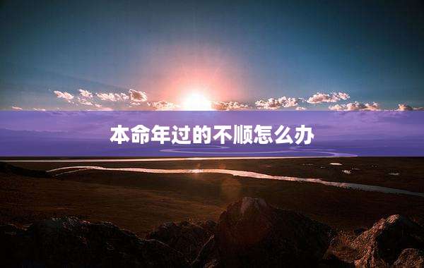 本命年过的不顺怎么办