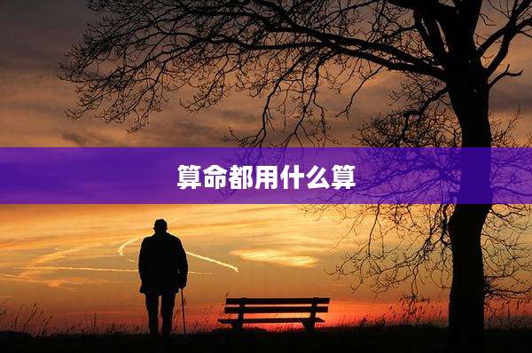算命都用什么算