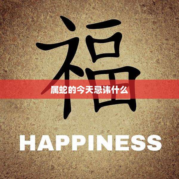 属蛇的今天忌讳什么