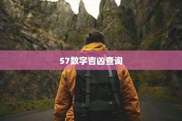 57数字吉凶查询