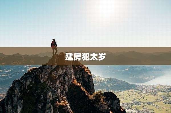 建房犯太岁