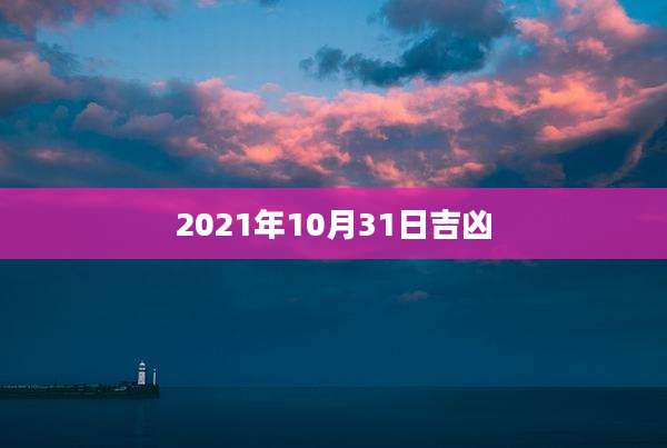 2021年10月31日吉凶