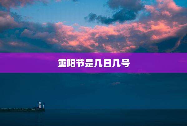 重阳节是几日几号