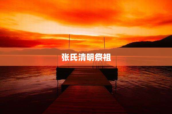 张氏清明祭祖