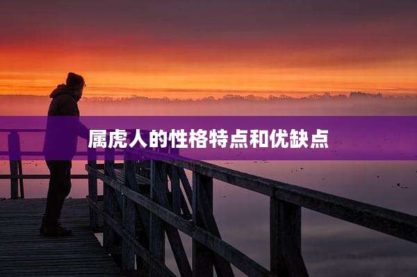 属虎人的性格特点和优缺点