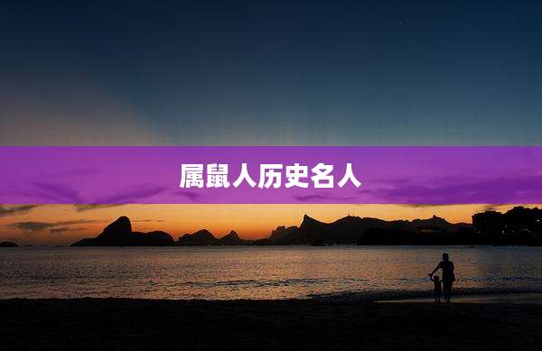 属鼠人历史名人