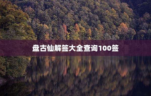 盘古仙解签大全查询100签