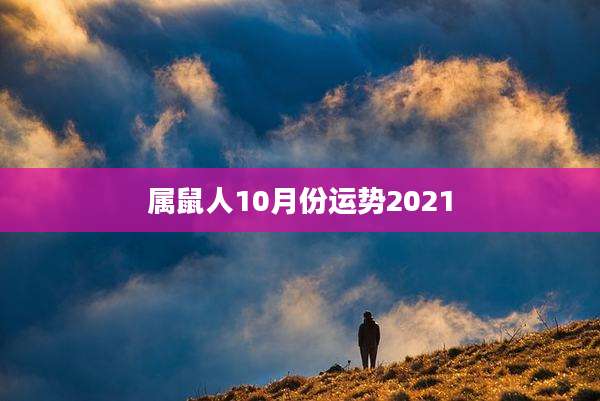 属鼠人10月份运势2021