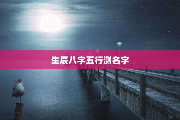 生辰八字五行测名字