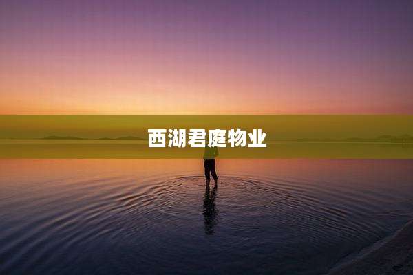 西湖君庭物业