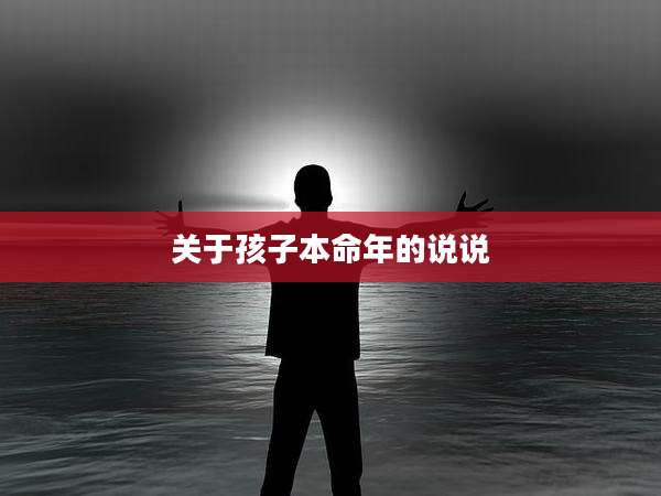 关于孩子本命年的说说
