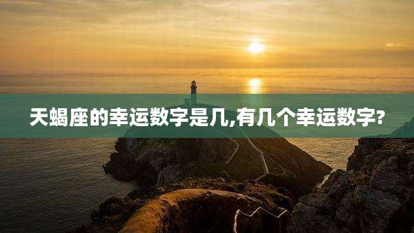 天蝎座的幸运数字是几,有几个幸运数字?