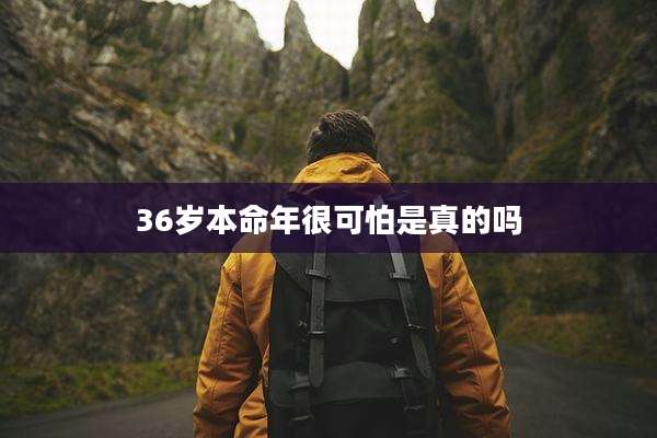 36岁本命年很可怕是真的吗