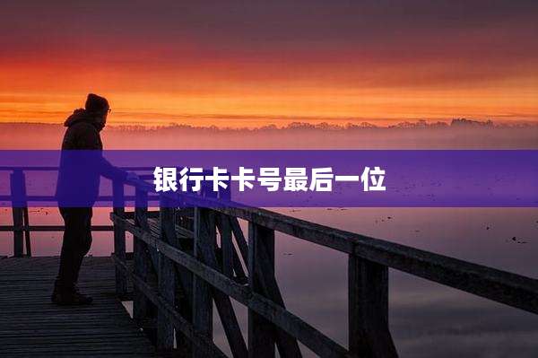 银行卡卡号最后一位