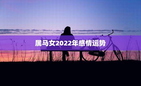 属马女2022年感情运势
