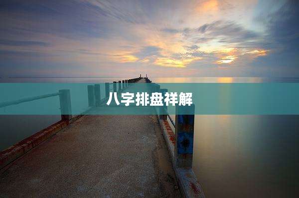 八字排盘祥解