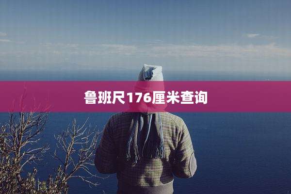鲁班尺176厘米查询