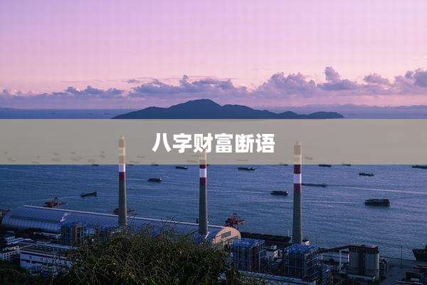 八字财富断语