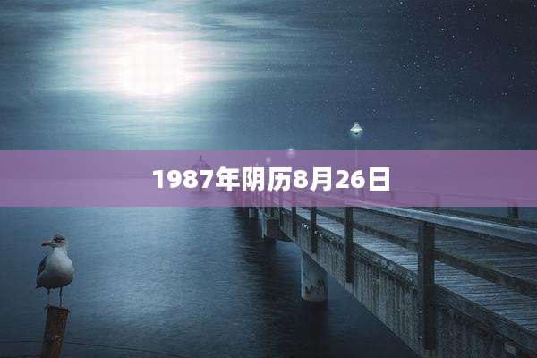 1987年阴历8月26日