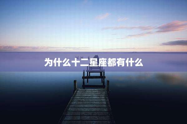为什么十二星座都有什么