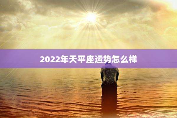 2022年天平座运势怎么样