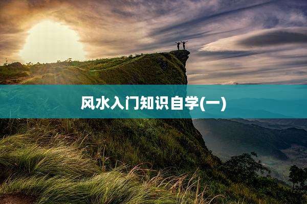 风水入门知识自学(一)