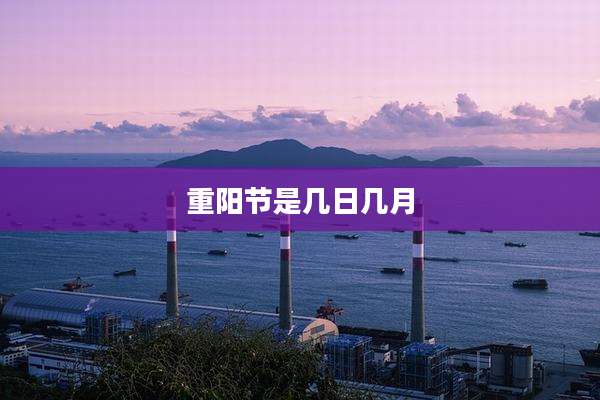 重阳节是几日几月