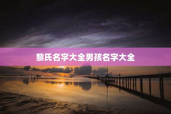 黎氏名字大全男孩名字大全