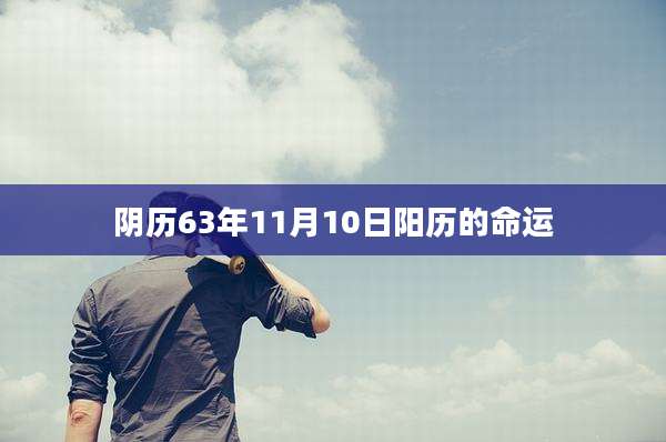 阴历63年11月10日阳历的命运