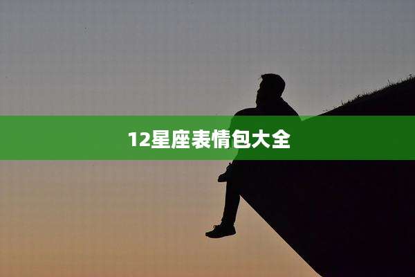 12星座表情包大全