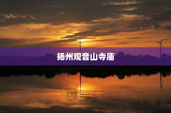 扬州观音山寺庙