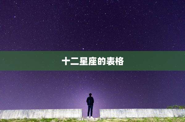 十二星座的表格