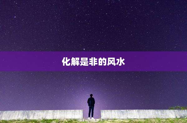 化解是非的风水