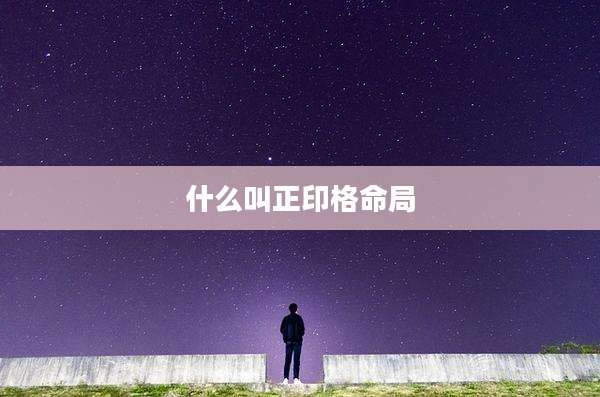 什么叫正印格命局