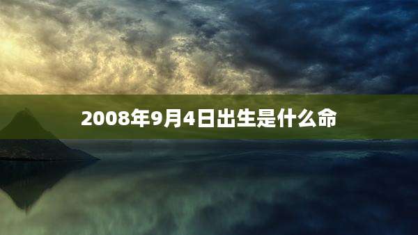 2008年9月4日出生是什么命
