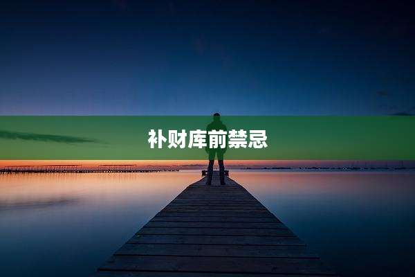 补财库前禁忌
