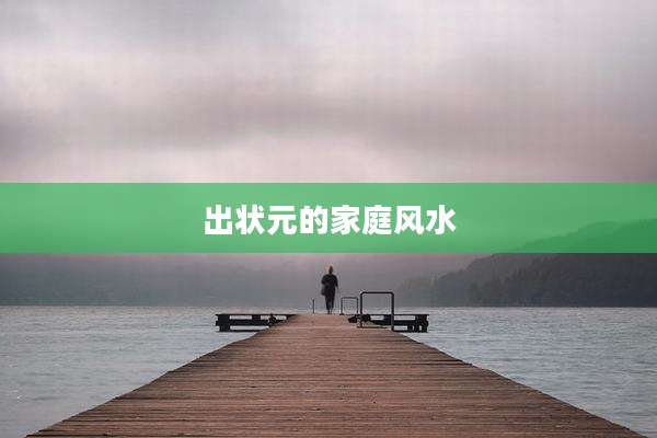 出状元的家庭风水