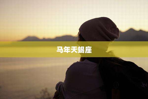 马年天蝎座
