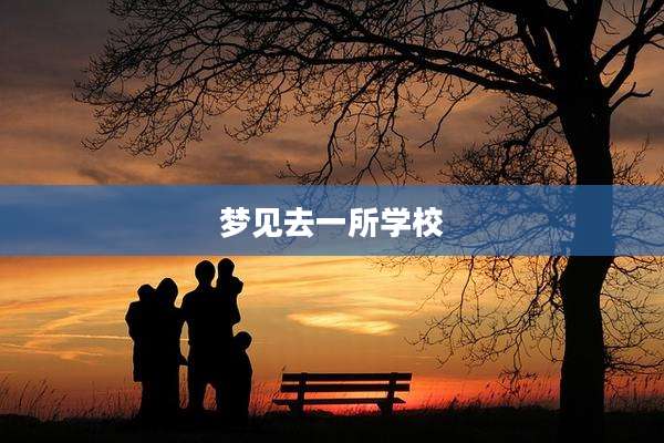 梦见去一所学校