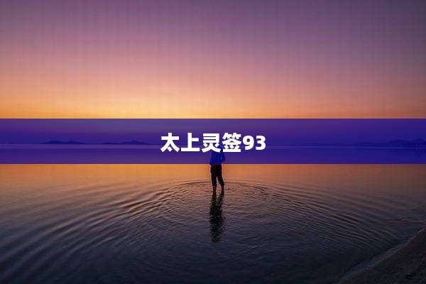 太上灵签93