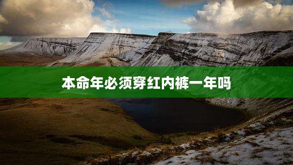 本命年必须穿红内裤一年吗