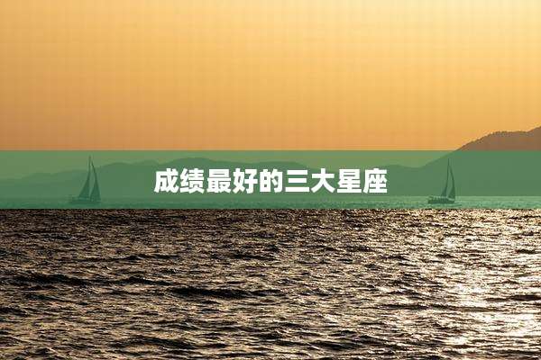 成绩最好的三大星座