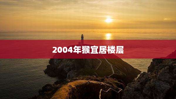 2004年猴宜居楼层
