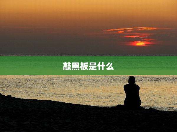 敲黑板是什么