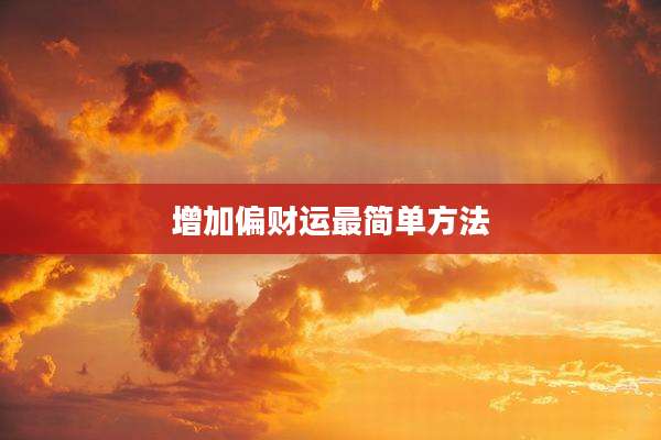 增加偏财运最简单方法