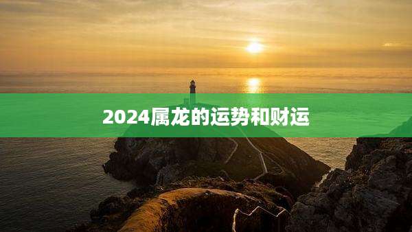 2024属龙的运势和财运