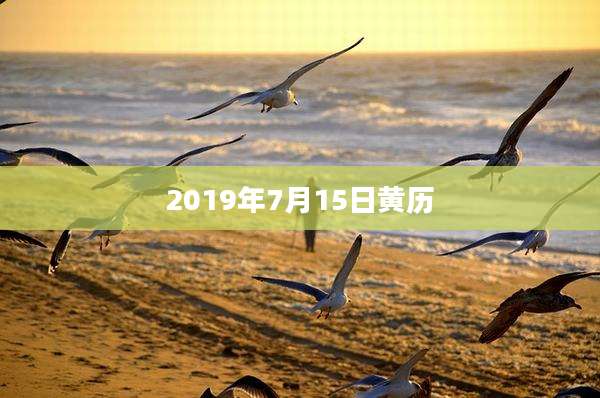 2019年7月15日黄历