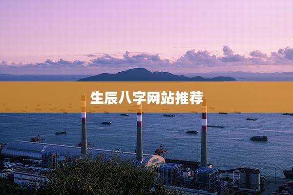 生辰八字网站推荐